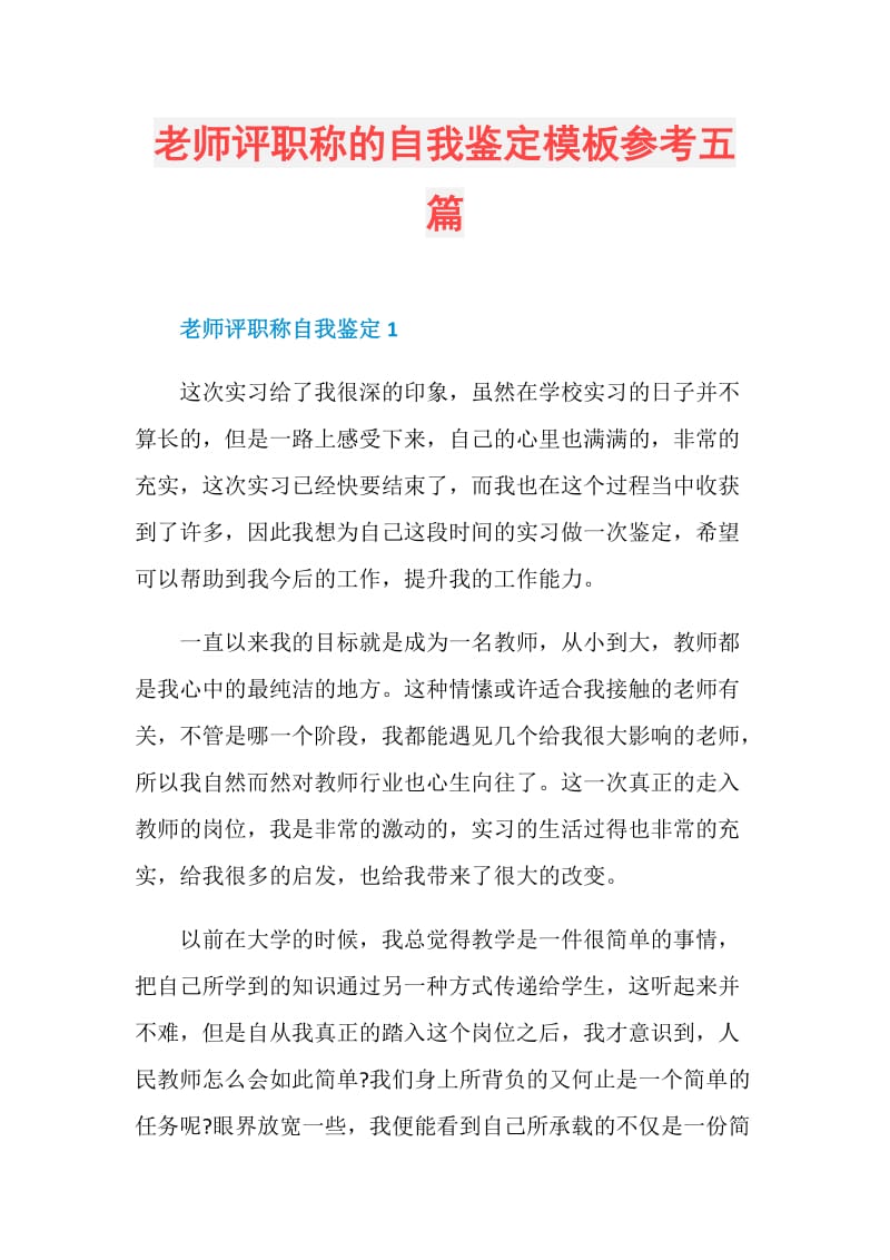 老师评职称的自我鉴定模板参考五篇.doc_第1页