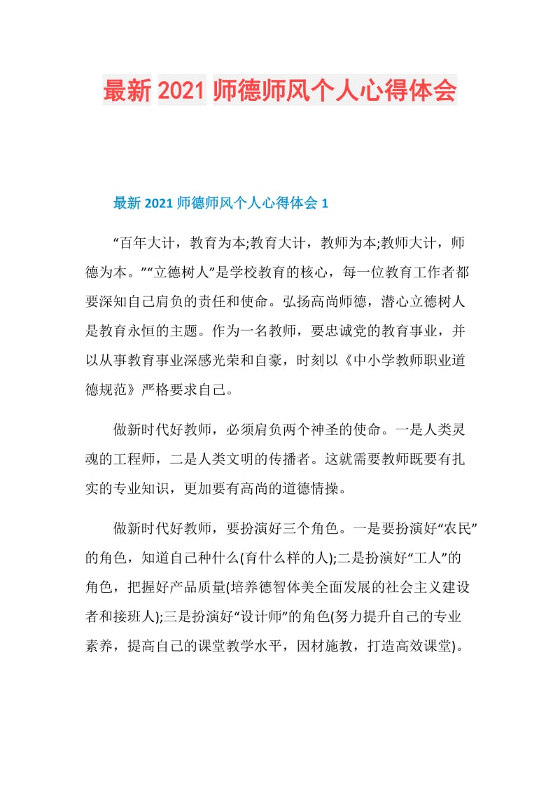 最新2021师德师风个人心得体会.doc_第1页