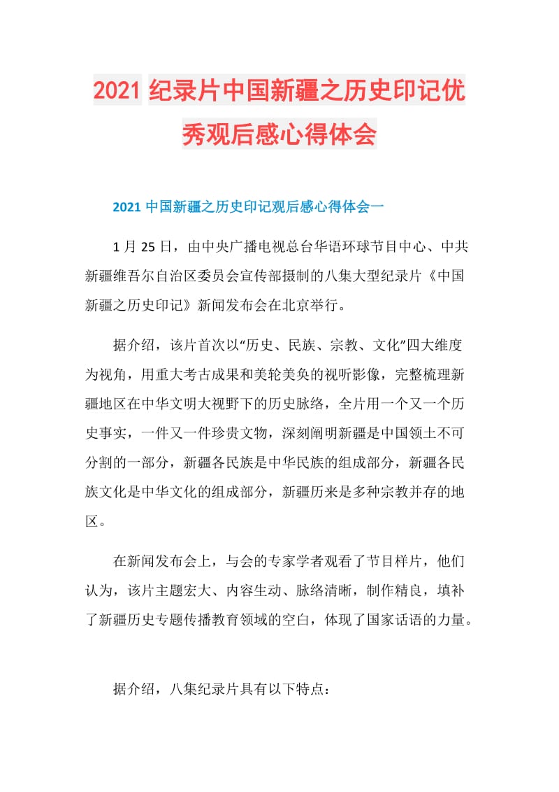 2021纪录片中国新疆之历史印记优秀观后感心得体会.doc_第1页