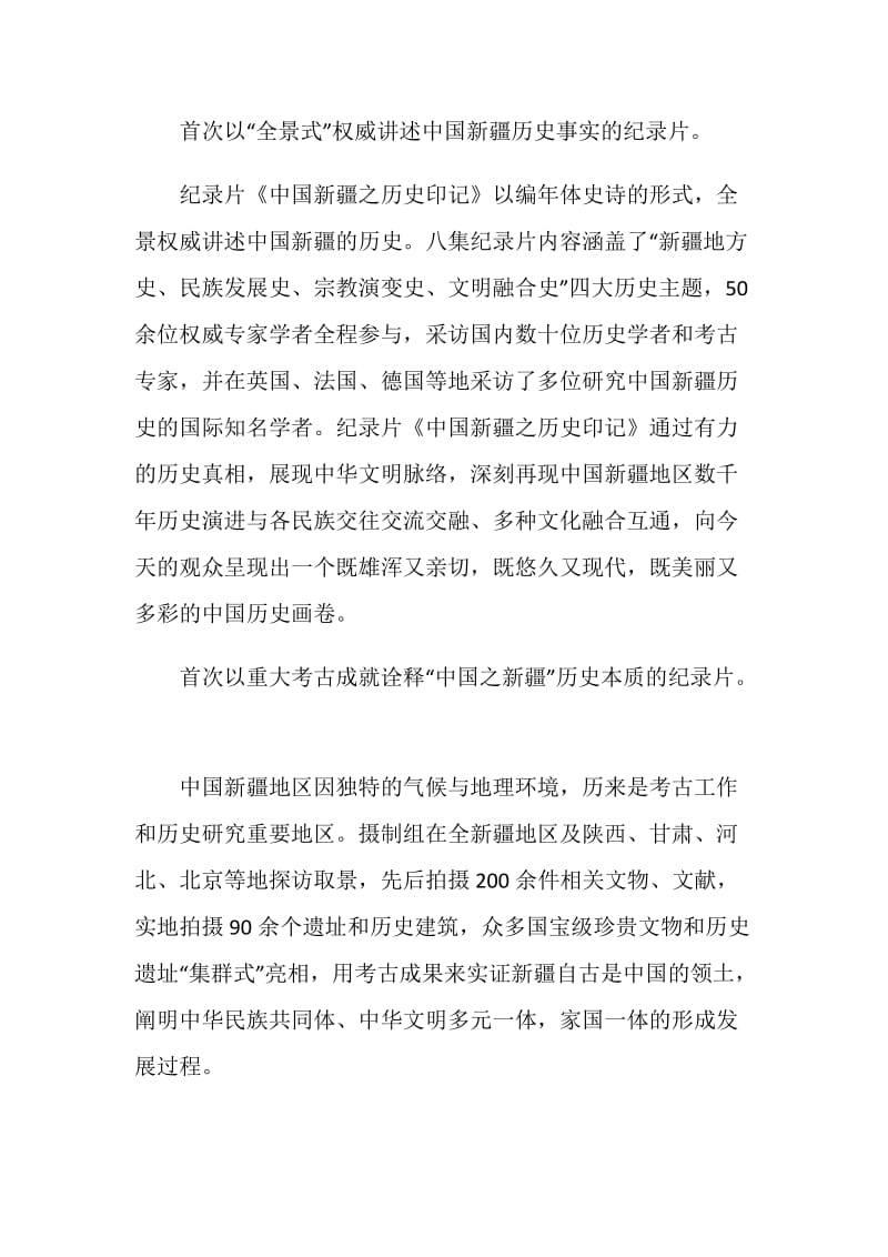 2021纪录片中国新疆之历史印记优秀观后感心得体会.doc_第2页