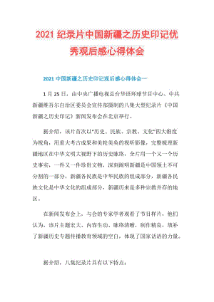 2021纪录片中国新疆之历史印记优秀观后感心得体会.doc