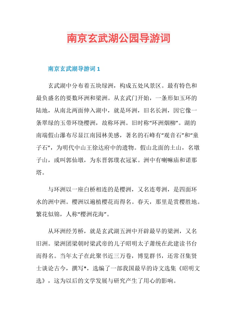 南京玄武湖公园导游词.doc_第1页