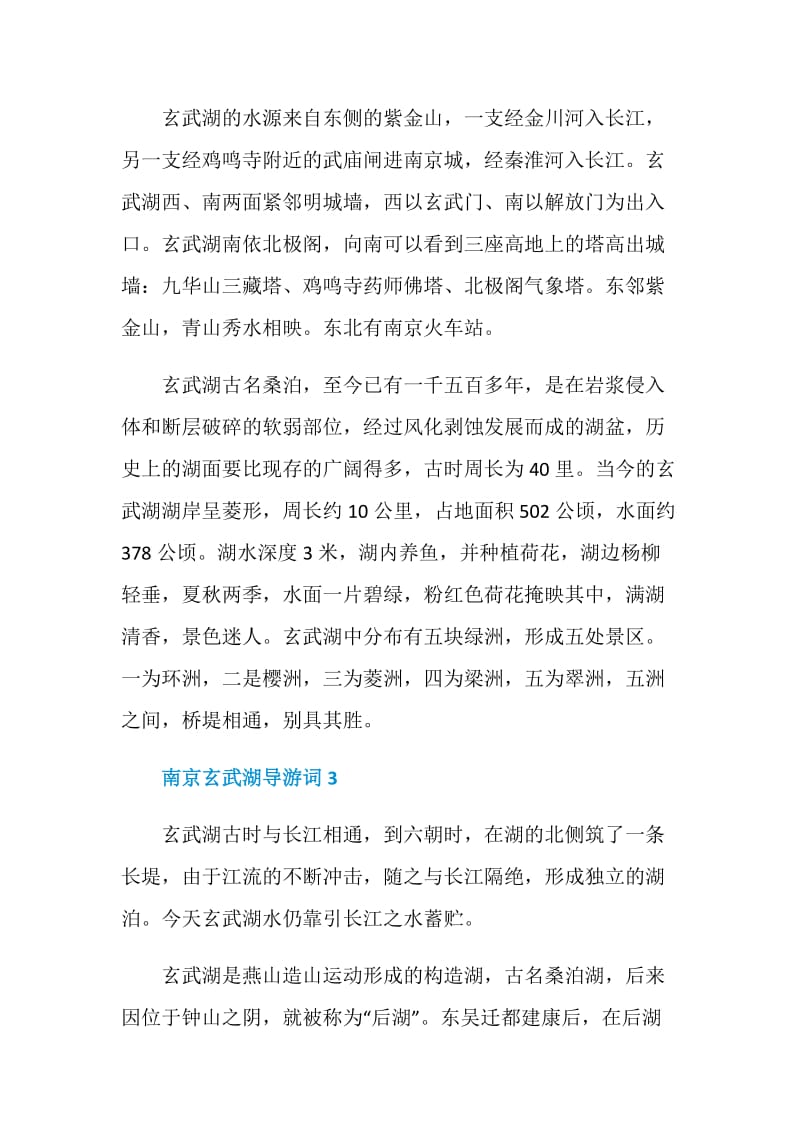 南京玄武湖公园导游词.doc_第3页