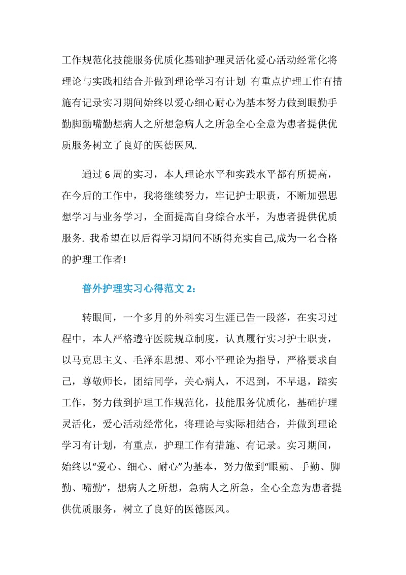 普外护理实习心得3篇.doc_第2页