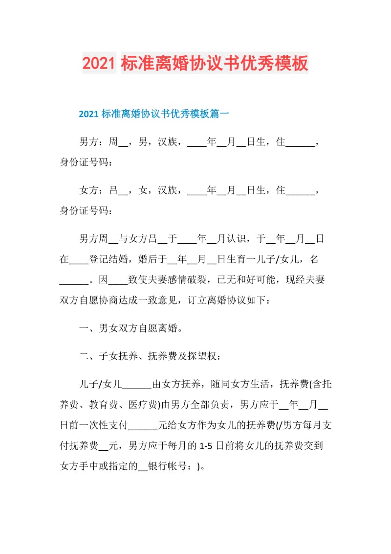 2021标准离婚协议书优秀模板.doc_第1页