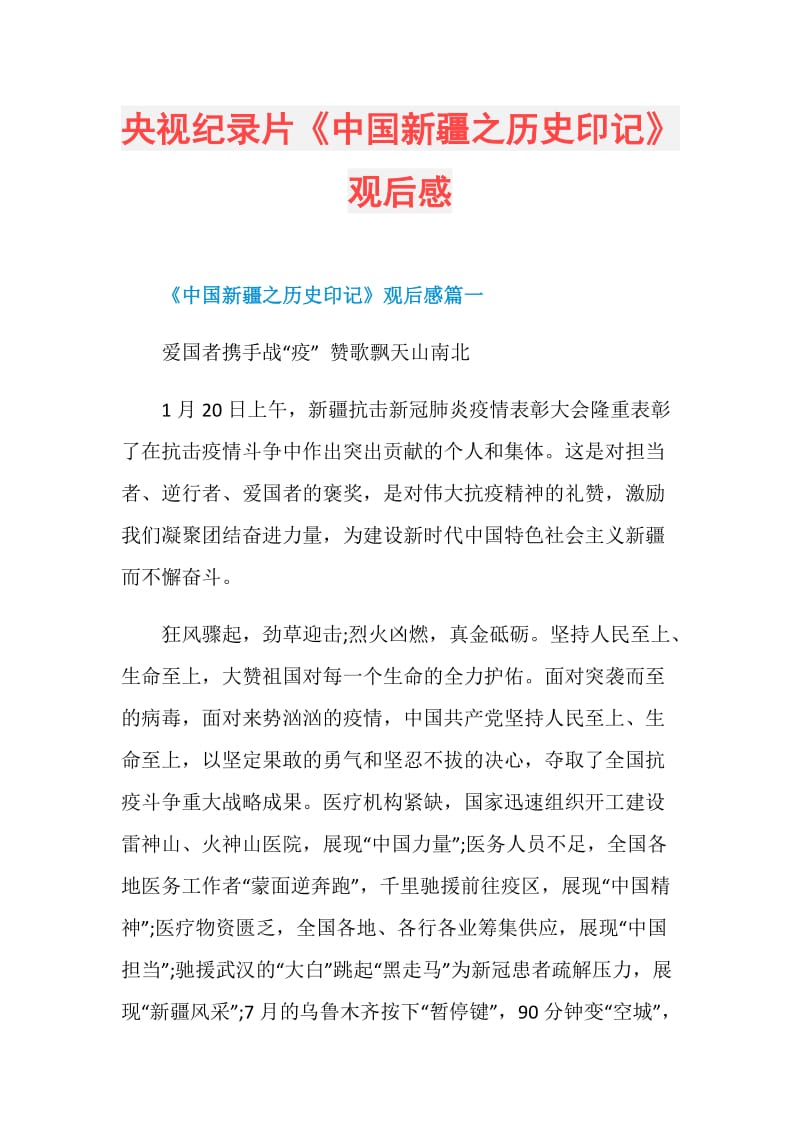 央视纪录片《中国新疆之历史印记》观后感.doc_第1页