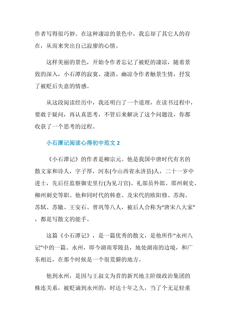 小石潭记阅读心得初中范文.doc_第2页