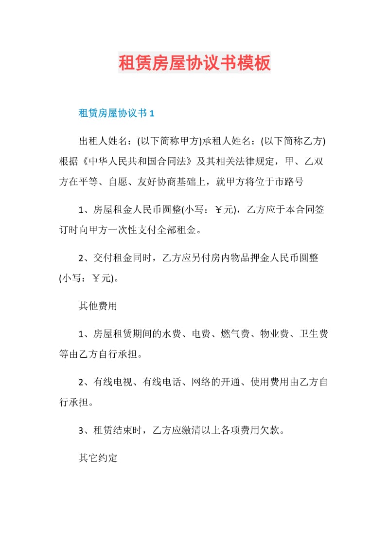 租赁房屋协议书模板.doc_第1页