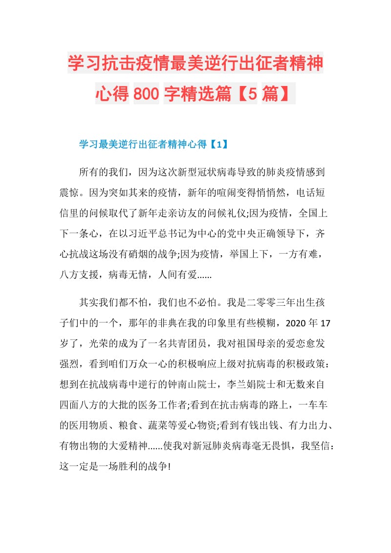 学习抗击疫情最美逆行出征者精神心得800字精选篇【5篇】.doc_第1页