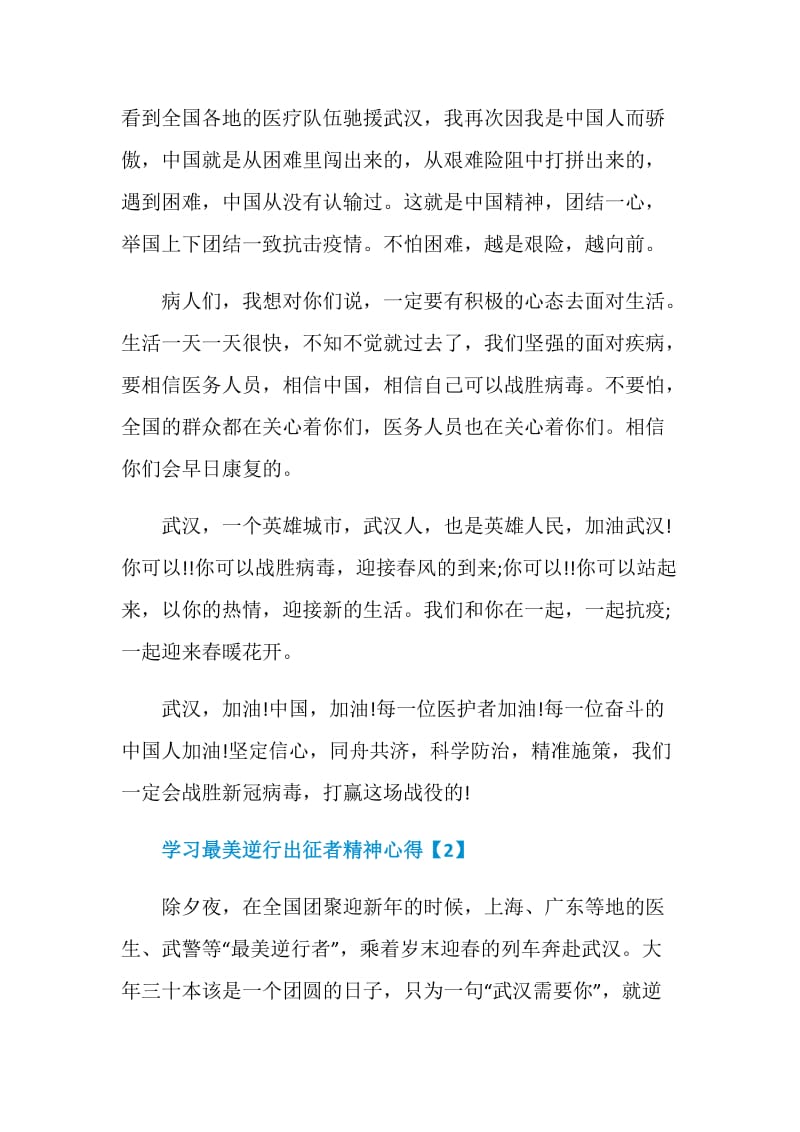 学习抗击疫情最美逆行出征者精神心得800字精选篇【5篇】.doc_第3页