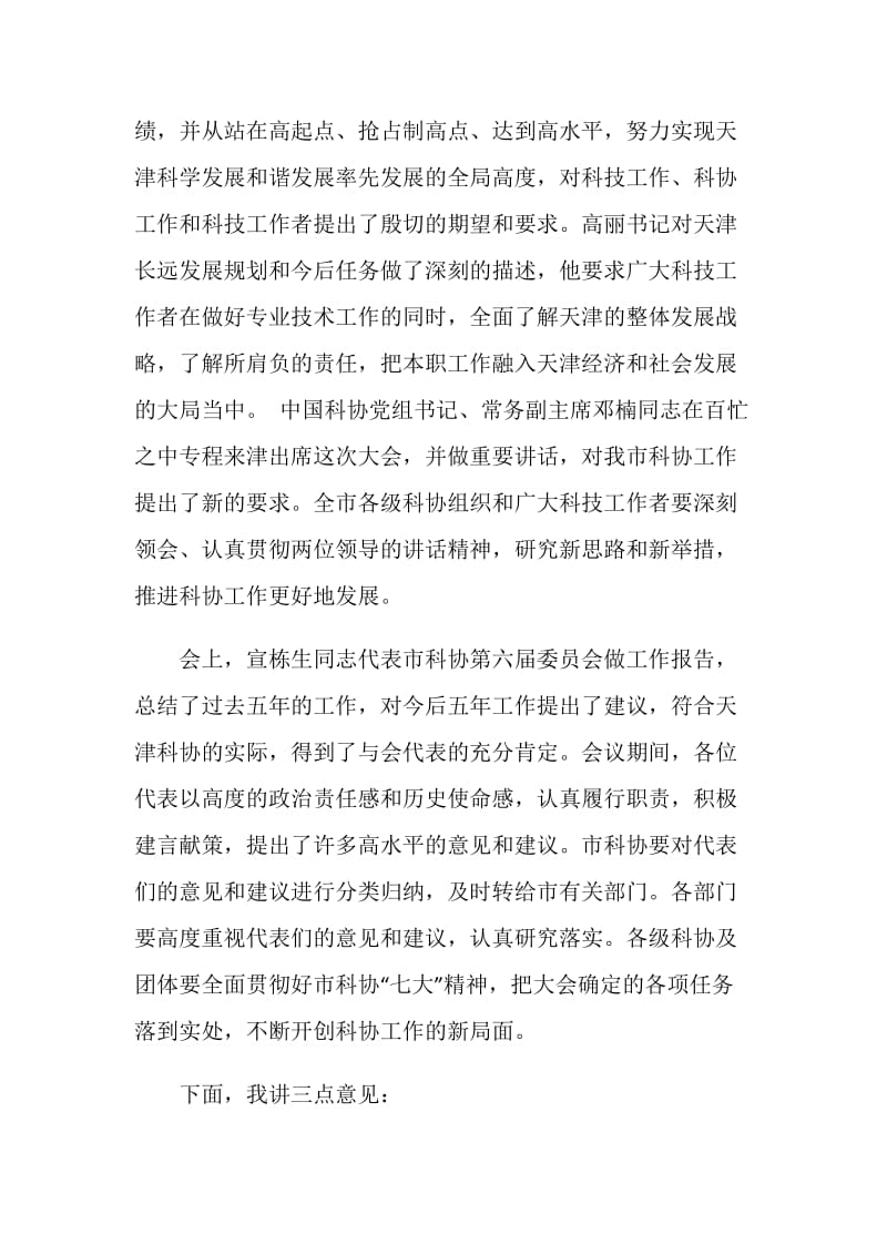 科学技术协会代表大会闭幕式上的讲话.doc_第2页