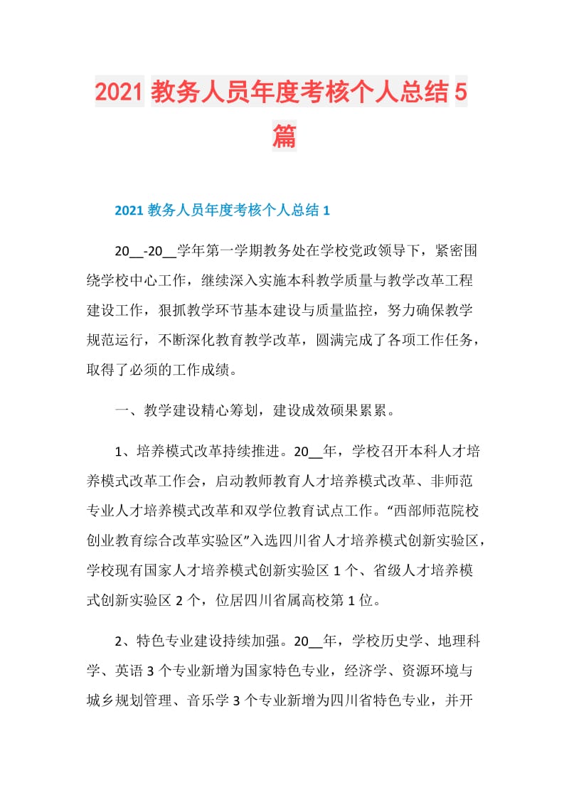 2021教务人员年度考核个人总结5篇.doc_第1页