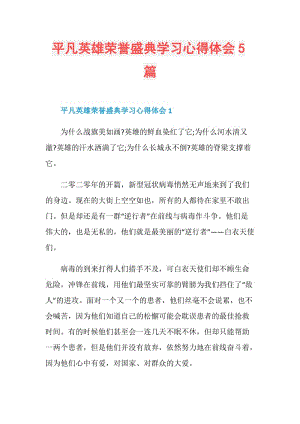 平凡英雄荣誉盛典学习心得体会5篇.doc