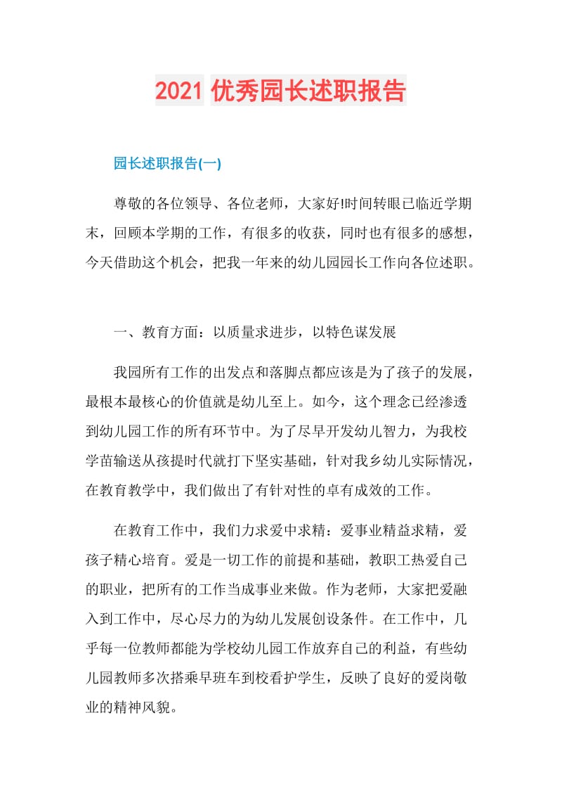 2021优秀园长述职报告.doc_第1页