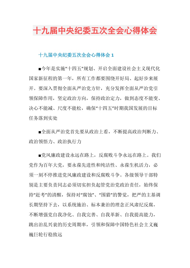 十九届中央纪委五次全会心得体会.doc_第1页