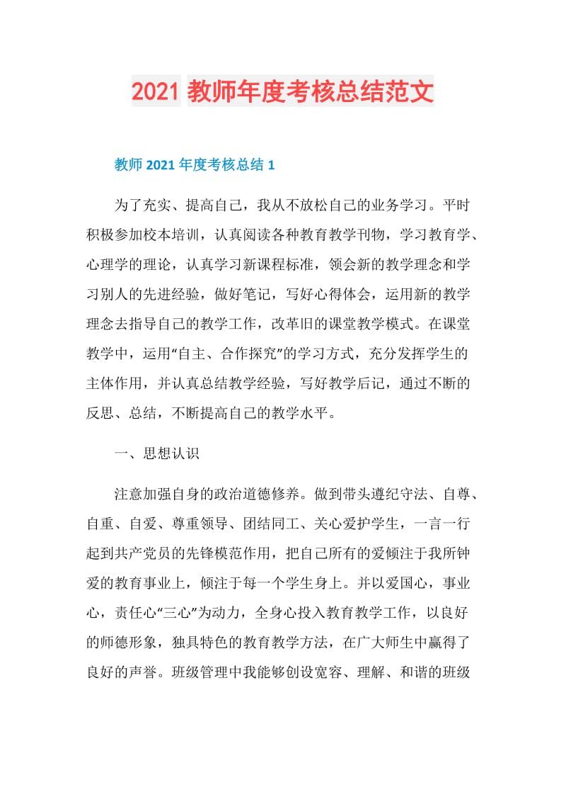 2021教师年度考核总结范文.doc_第1页