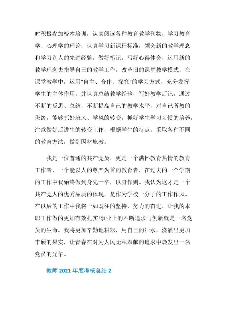 2021教师年度考核总结范文.doc_第3页