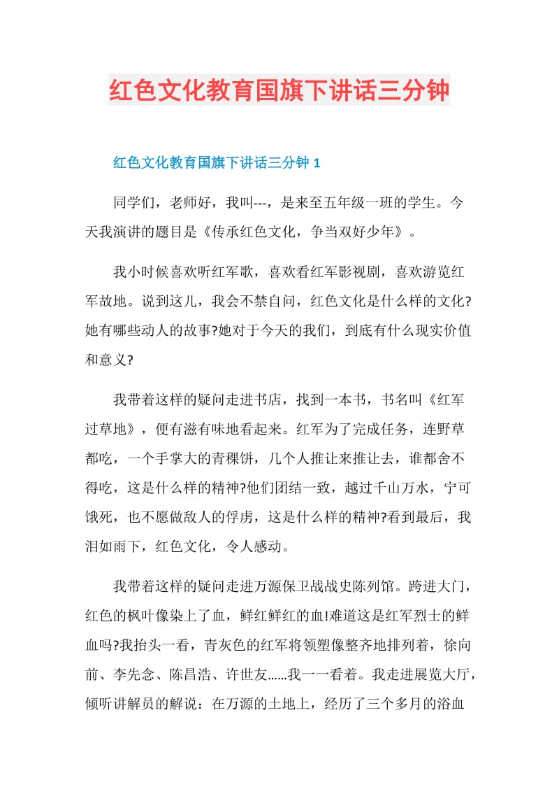 红色文化教育国旗下讲话三分钟.doc_第1页