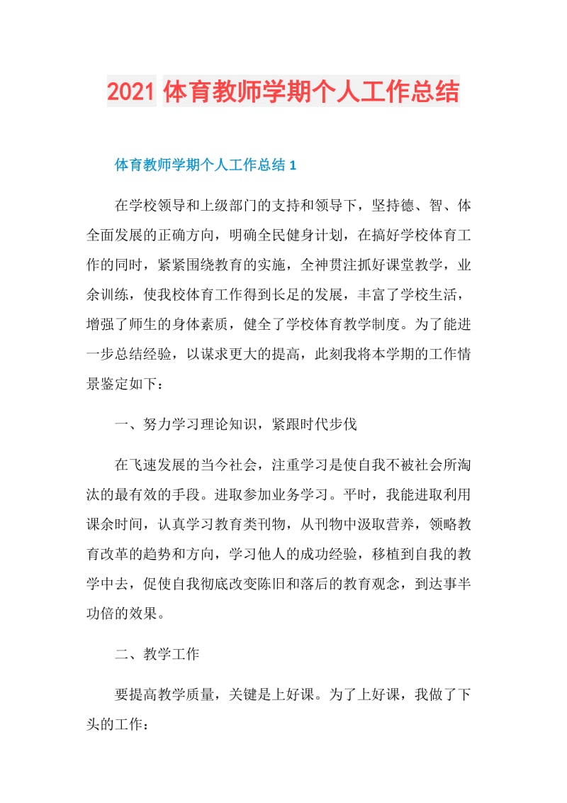 2021体育教师学期个人工作总结.doc_第1页