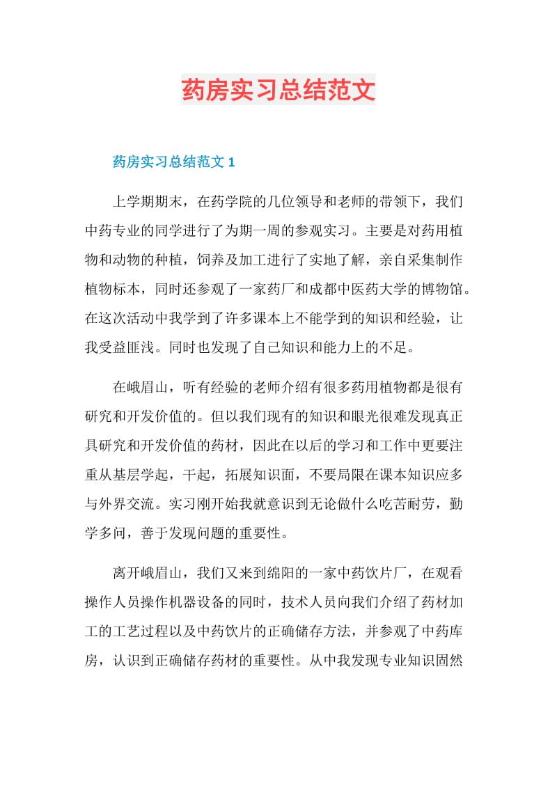 药房实习总结范文.doc_第1页