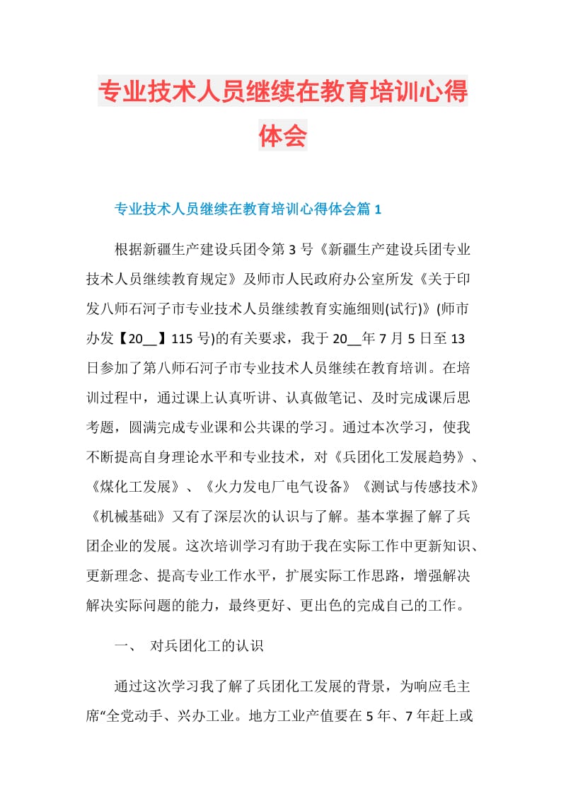 专业技术人员继续在教育培训心得体会.doc_第1页