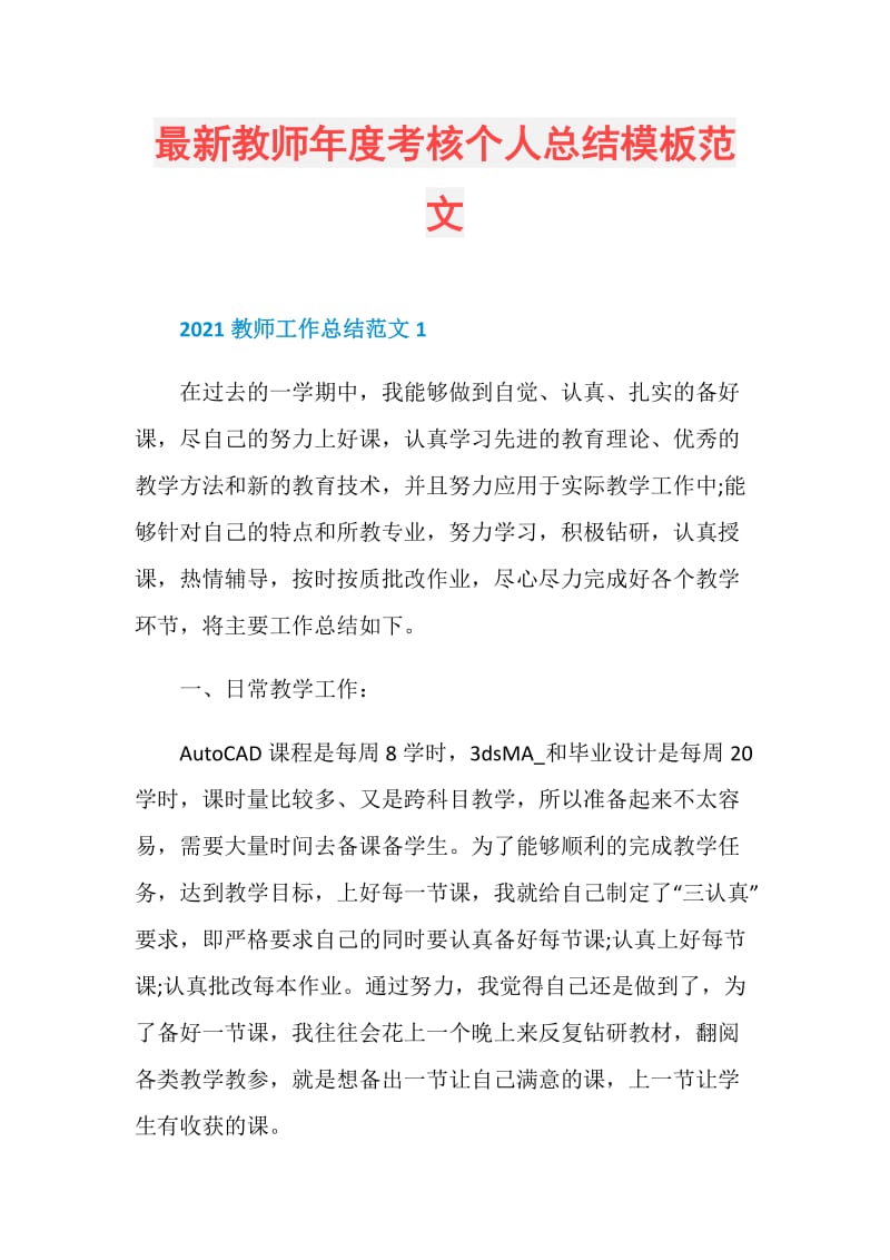 最新教师年度考核个人总结模板范文.doc_第1页