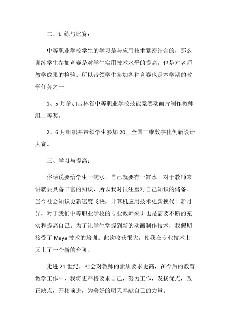 最新教师年度考核个人总结模板范文.doc_第2页