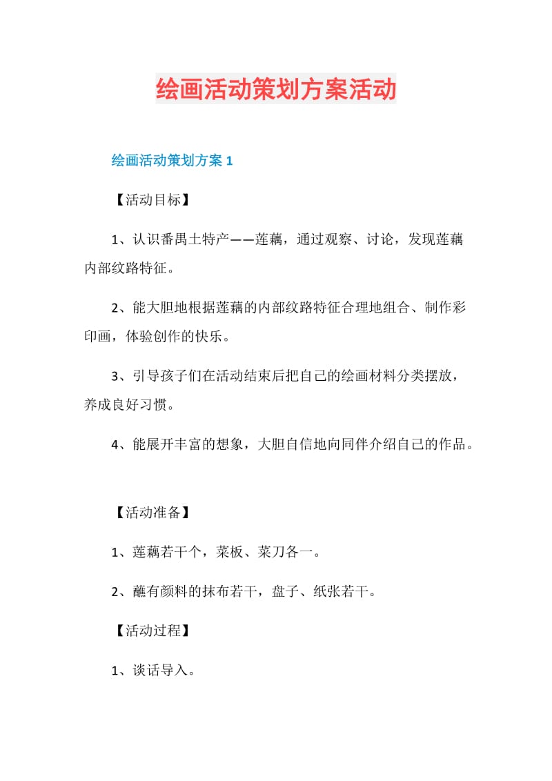 绘画活动策划方案活动.doc_第1页