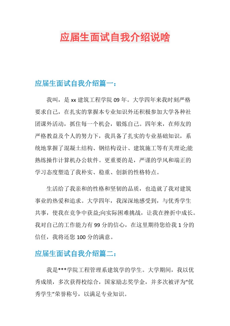 应届生面试自我介绍说啥.doc_第1页