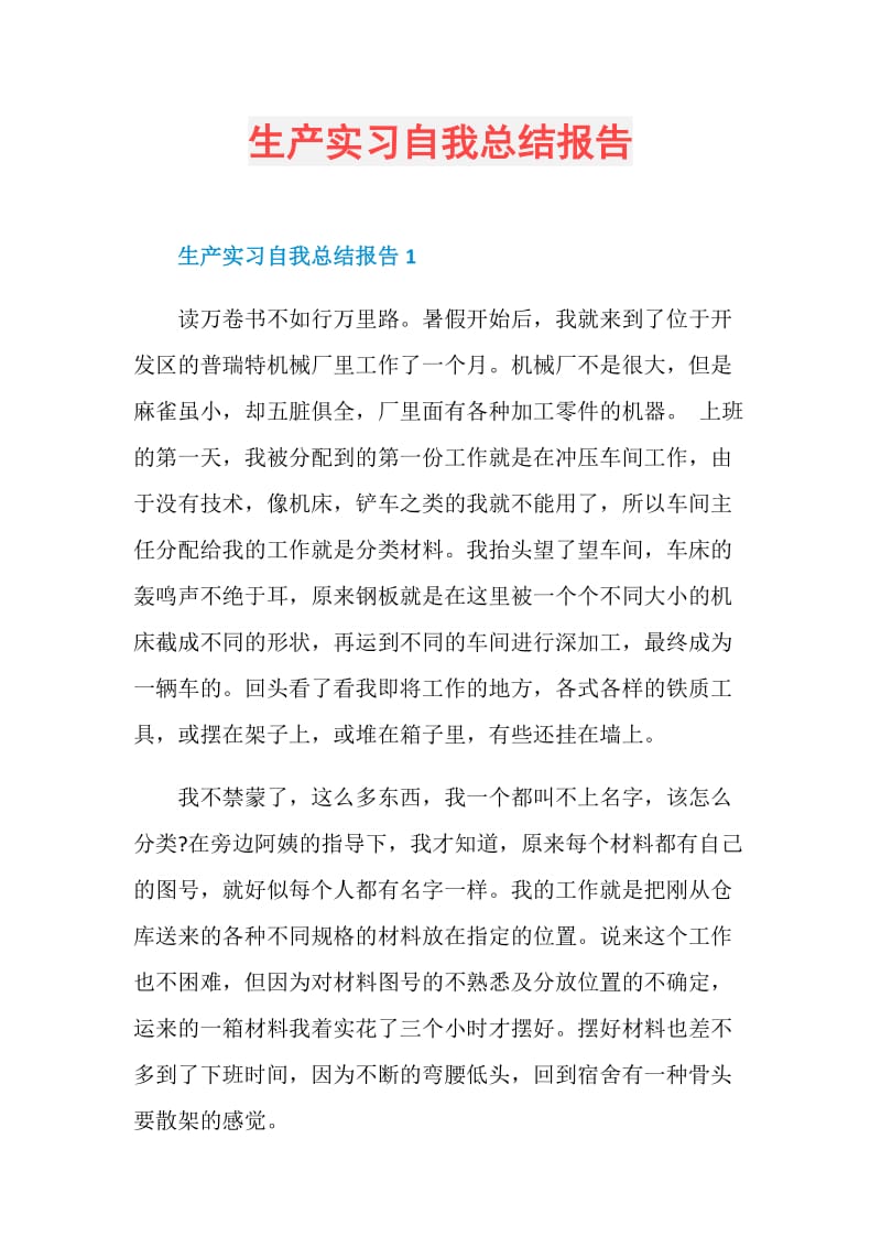 生产实习自我总结报告.doc_第1页