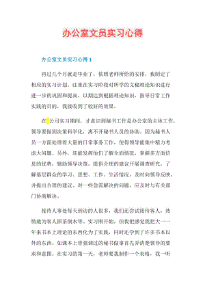 办公室文员实习心得.doc