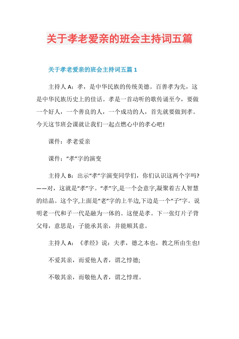 关于孝老爱亲的班会主持词五篇.doc_第1页