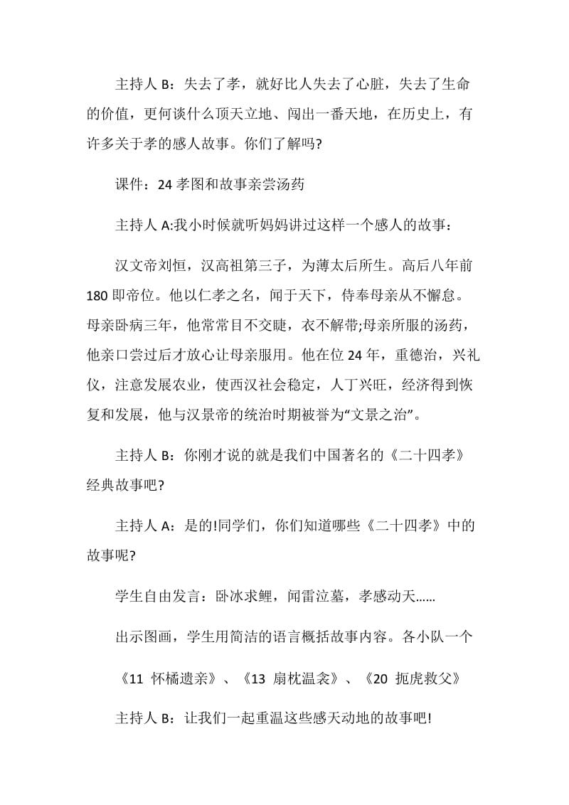 关于孝老爱亲的班会主持词五篇.doc_第2页