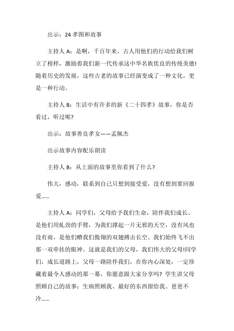 关于孝老爱亲的班会主持词五篇.doc_第3页