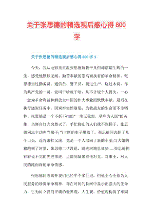 关于张思德的精选观后感心得800字.doc