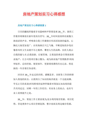 房地产策划实习心得感想.doc