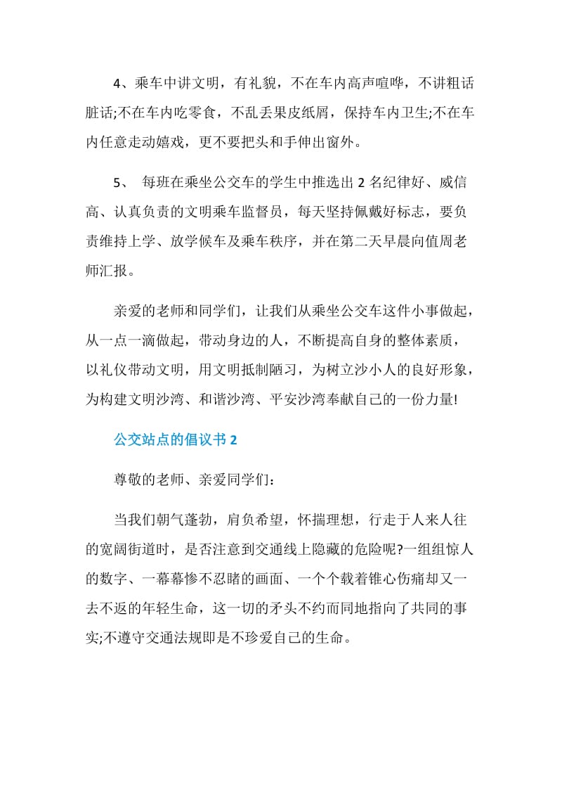 关于公交站点的倡议书.doc_第2页