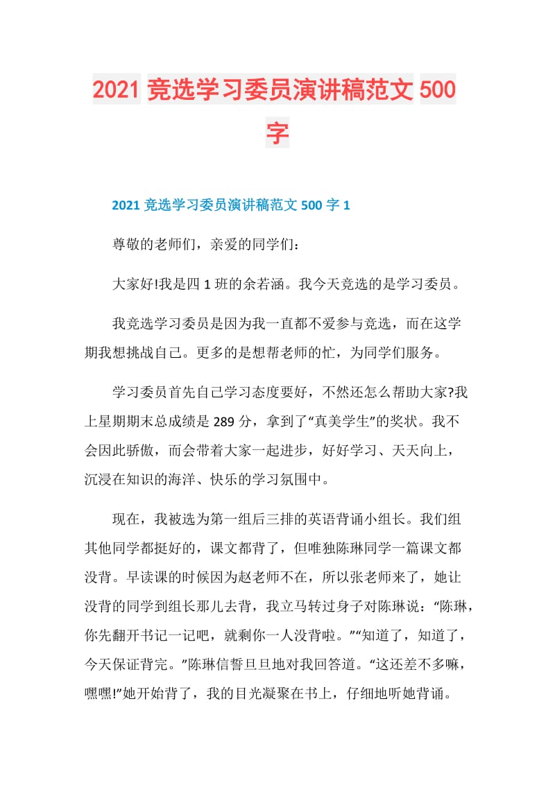 2021竞选学习委员演讲稿范文500字.doc_第1页