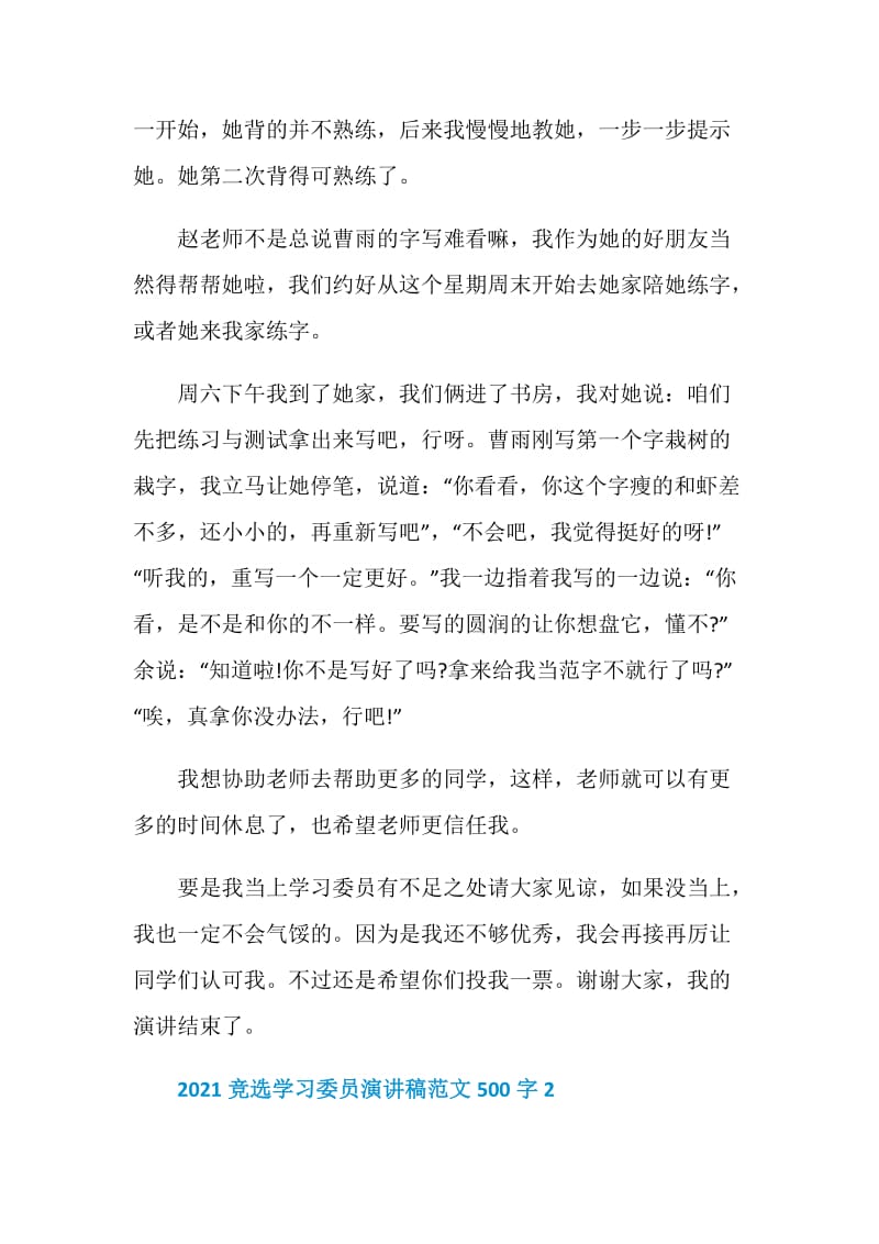 2021竞选学习委员演讲稿范文500字.doc_第2页