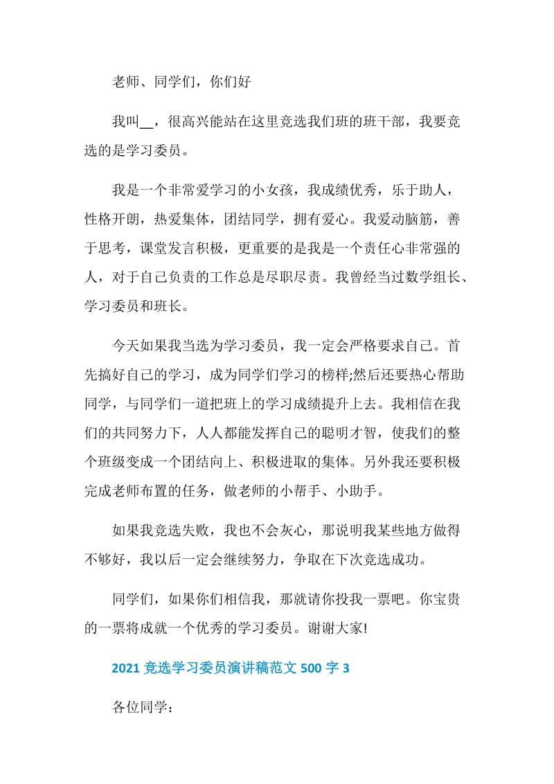 2021竞选学习委员演讲稿范文500字.doc_第3页