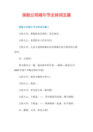 保险公司端午节主持词五篇.doc