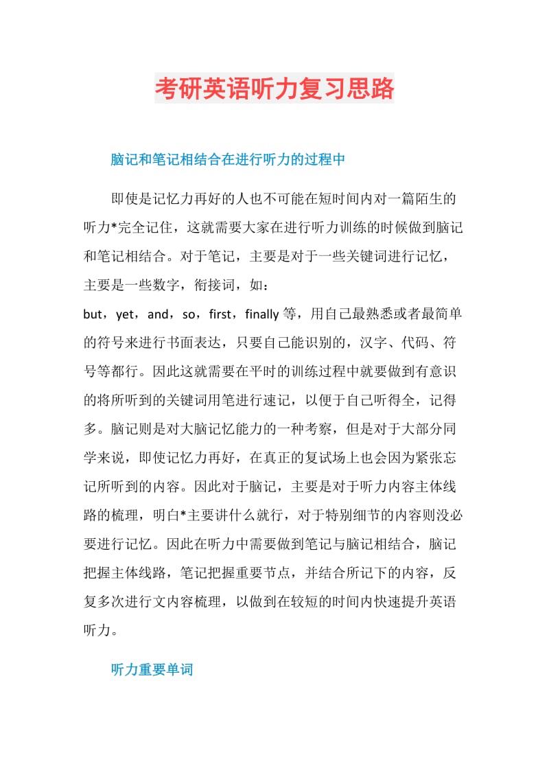 考研英语听力复习思路.doc_第1页