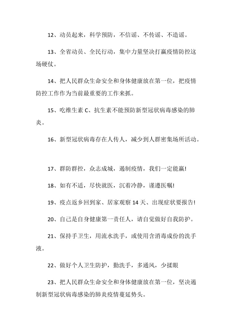 2021新冠肺炎疫情防控宣传热门标语80句.doc_第2页