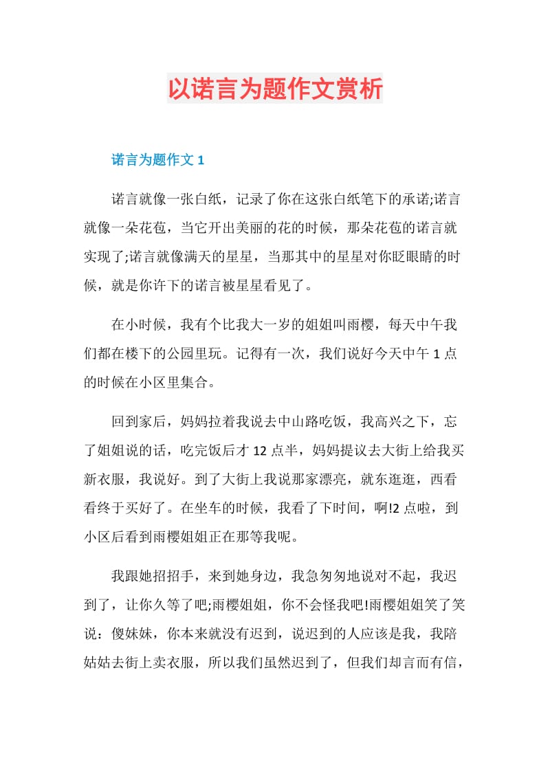 以诺言为题作文赏析.doc_第1页