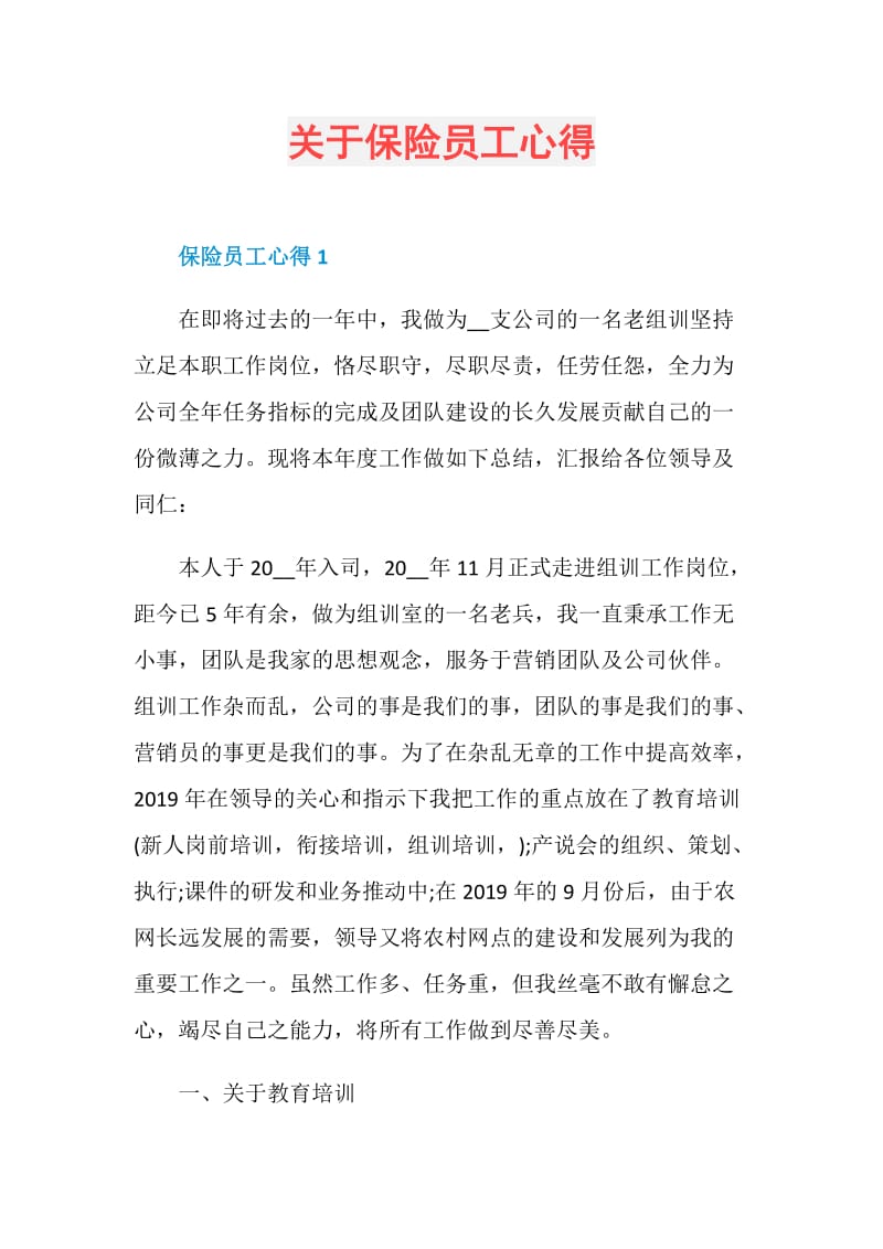 关于保险员工心得.doc_第1页