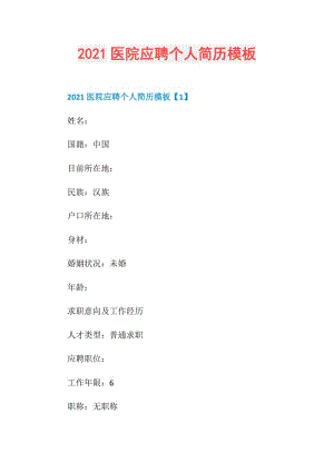 2021医院应聘个人简历模板.doc