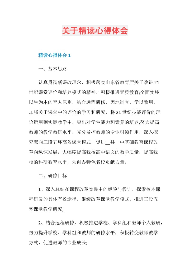 关于精读心得体会.doc_第1页