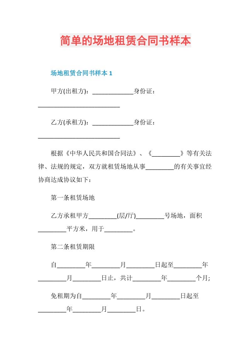 简单的场地租赁合同书样本.doc_第1页