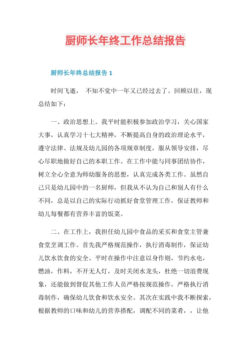 厨师长年终工作总结报告.doc_第1页