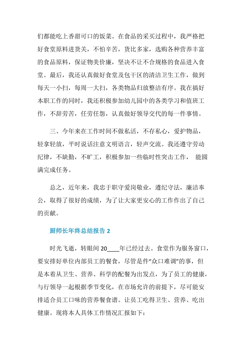 厨师长年终工作总结报告.doc_第2页